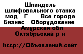 Шпиндель шлифовального станка мод. 3Г71. - Все города Бизнес » Оборудование   . Амурская обл.,Октябрьский р-н